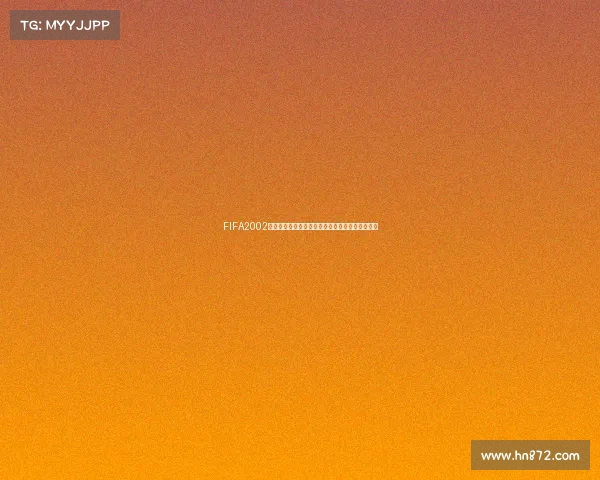 FIFA2002世界杯难度设置方法与实战技巧全面解析指南攻略 FIFA2002世界杯难度设置方法与实战技巧全面解析指南攻略