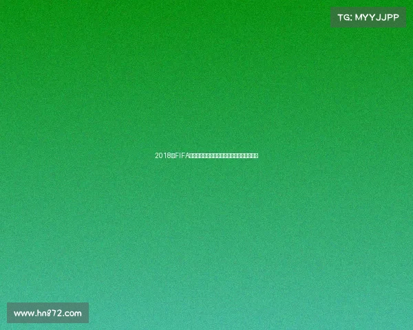 2018年FIFA世界杯投注热潮与赛事预测分析指南全景解读 2018年FIFA世界杯投注热潮与赛事预测分析指南全景解读