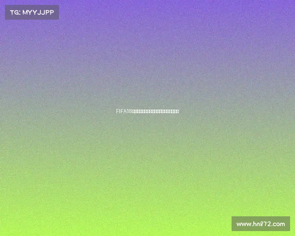 FIFA18世界杯中国队征战记忆与绿茵梦想重燃再现 FIFA18世界杯中国队征战记忆与绿茵梦想重燃再现