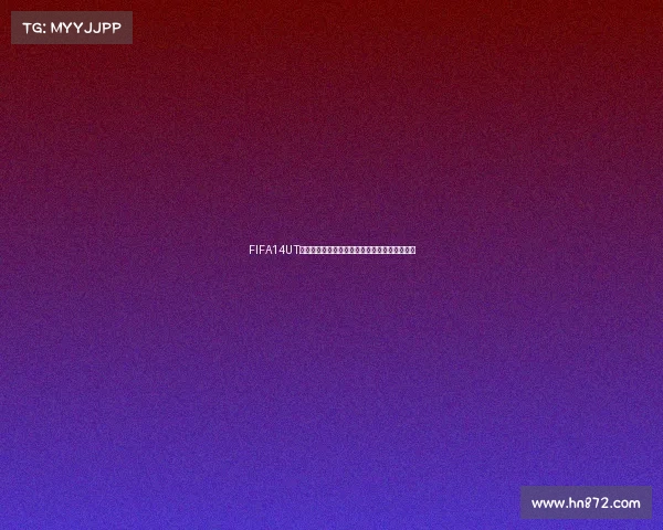 FIFA14UT模式世界杯巅峰征程打造最强梦幻球队传奇之路 FIFA14UT模式世界杯巅峰征程打造最强梦幻球队传奇之路