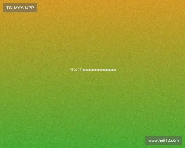 FIFA2024是否拥有世界杯模式及其玩法内容全面解析详解 FIFA2024是否拥有世界杯模式及其玩法内容全面解析详解