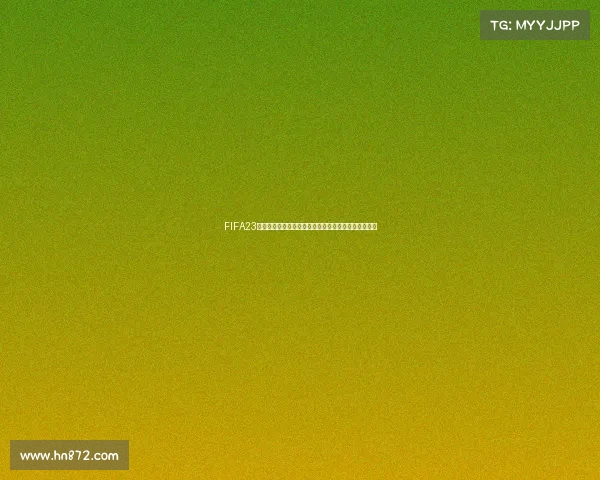FIFA23是否拥有世界杯模式全面解析与玩法介绍内容分析详解