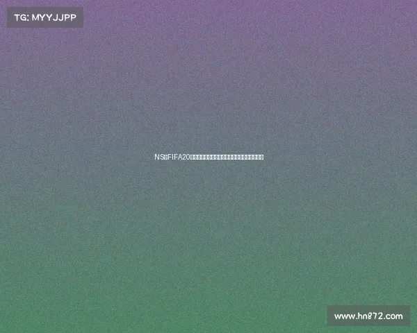 NS版FIFA20是否包含世界杯模式解析真相揭秘是否授权解析
